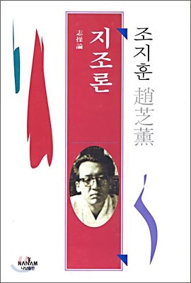 지조론