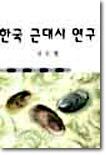 한국 근대시 연구