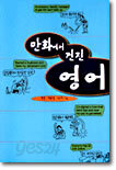 만화에서 건진 영어