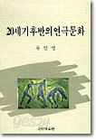 20세기 후반의 연극문화
