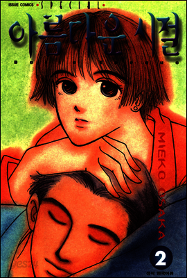 아름다운 시절 2