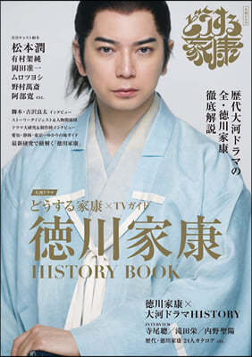 どうする家康xTVガイド 德川家康 HISTORY BOOK 