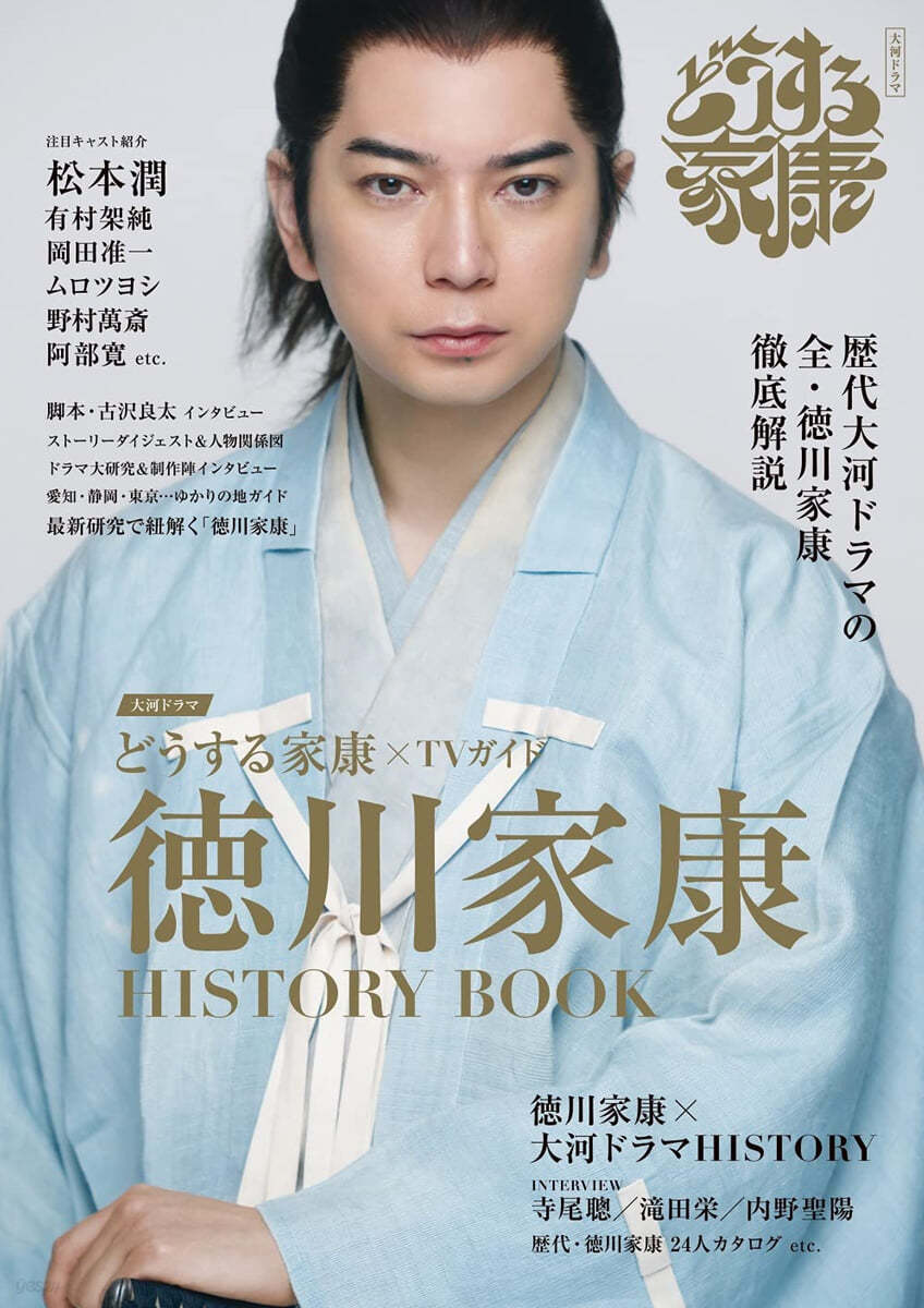 どうする家康xTVガイド 德川家康 HISTORY BOOK 