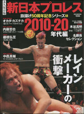 新日本プロレス 旗揚げ50周年記念(5)
