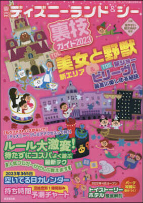 東京ディズニ-ランド&シ-裏技ガイド2023