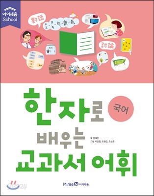 한자로 배우는 교과서 어휘 : 국어