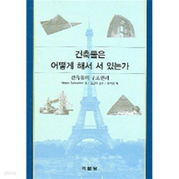 [중고샵] 건축물은 어떻게 해서 서 있는가 - 예스24 [중고샵]건축물은 어떻게 해서 서 있는가 - 예스24