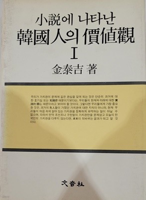 소설에 나타난 한국인의 가치관I