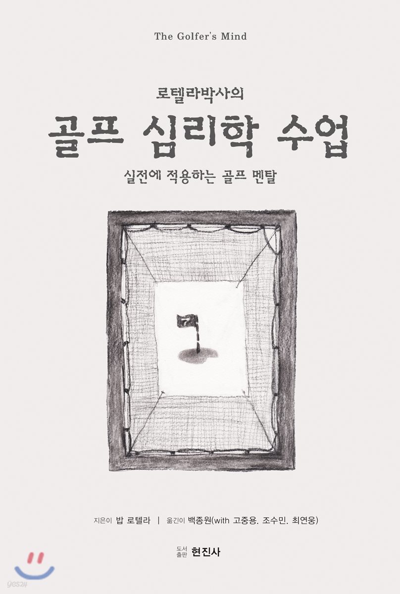 로텔라박사의 골프 심리학 수업