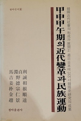 갑인갑오기의 근대 혁명과 민족운동