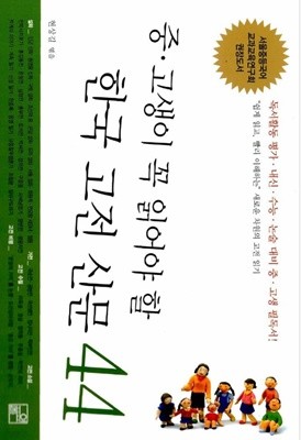 중.고생이 꼭 읽어야 할 한국 고전 산문 44 현상길 (엮은이) 풀잎 | 2004년 07월