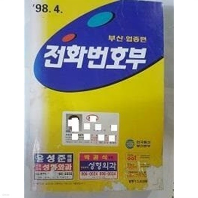 전화번호부 -부산 업종편 /(한국통신부산본부/1998년4월/상태나쁨/하단참조)