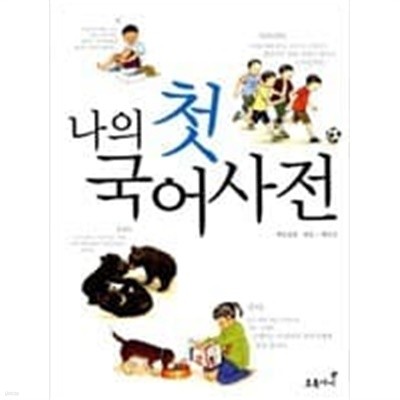 나의 첫 국어사전    채인선 (지은이)  초록아이  2008년 2월