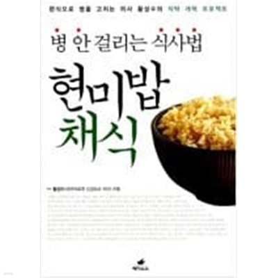 병 안 걸리는 식사법, 현미밥채식    황성수 (지은이)  페가수스  2009년 12월