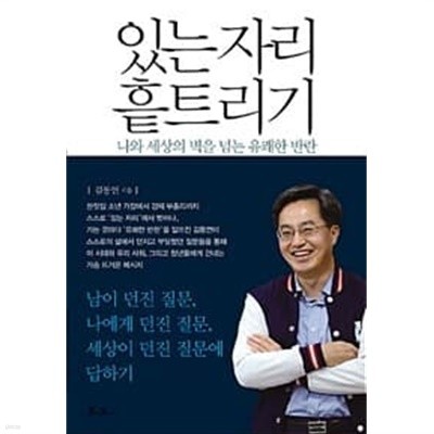 있는 자리 흩트리기    김동연 (지은이)  쌤앤파커스  2017년 5월