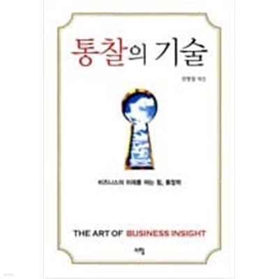 통찰의 기술 - 비즈니스의 미래를 여는 힘, 통찰력  신병철 (지은이) | 지형 | 2008년 5월