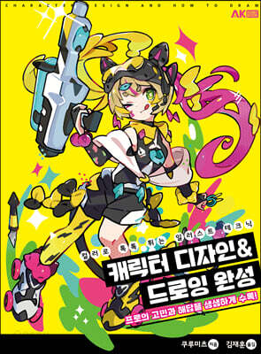 캐릭터 디자인 & 드로잉 완성