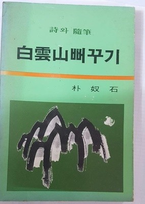 백운산 뻐꾸기 (시와 수필) /(박노석/하단참조)