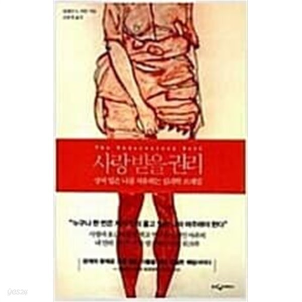 사랑받을 권리 - 상처 입은 나를 치유하는 심리학 프레임  일레인 아론 (지은이), 고빛샘 (옮긴이) | 웅진지식하우스 | 2010년 7월