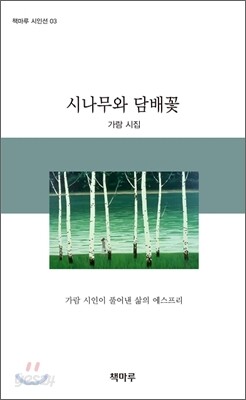 시나무와 담배꽃