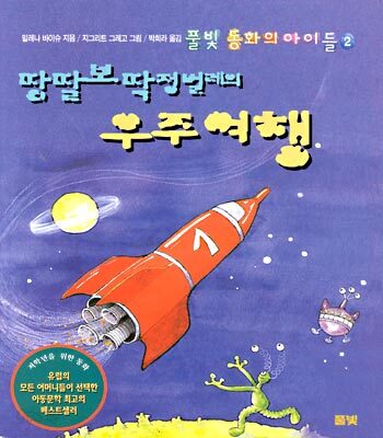 땅딸보 딱정벌레의 우주 여행