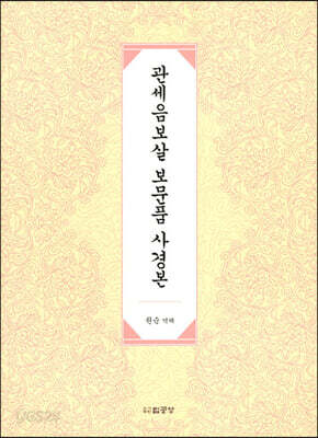 관세음보살 보문품 사경본