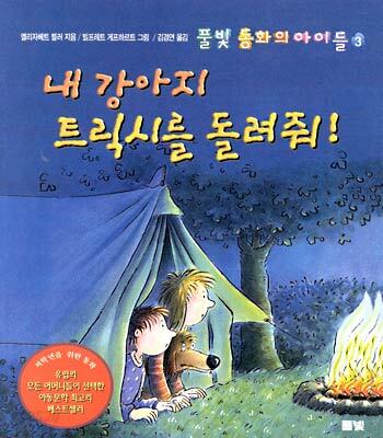내 강아지 트릭시를 돌려줘!