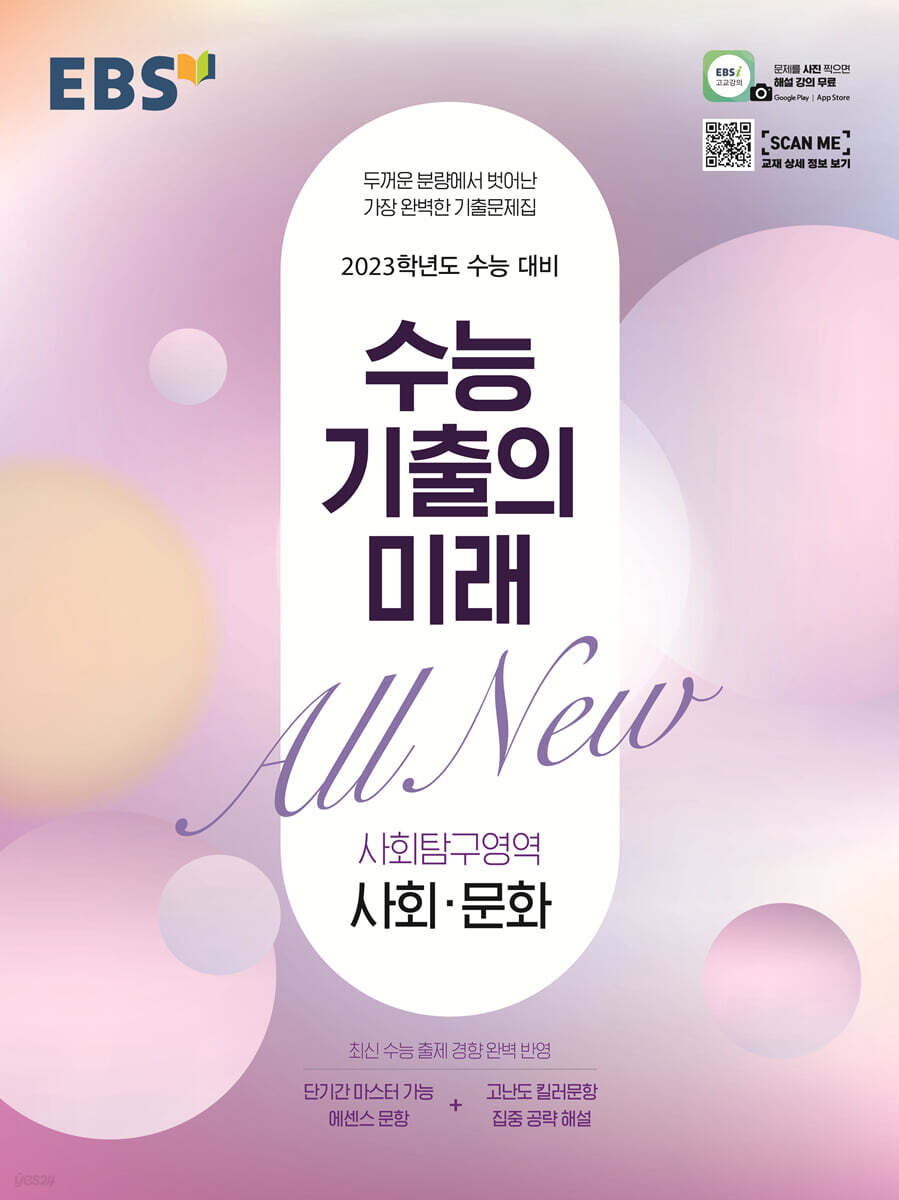 EBS 수능 기출의 미래 사회탐구영역 사회·문화 (2022년)