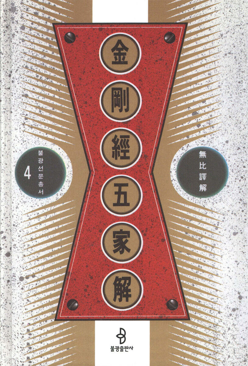 금강경오가해