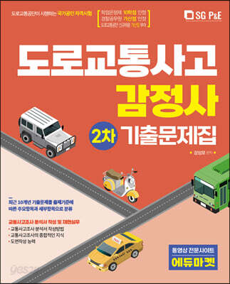 2022 도로교통사고 감정사 주관식 2차 기출문제집