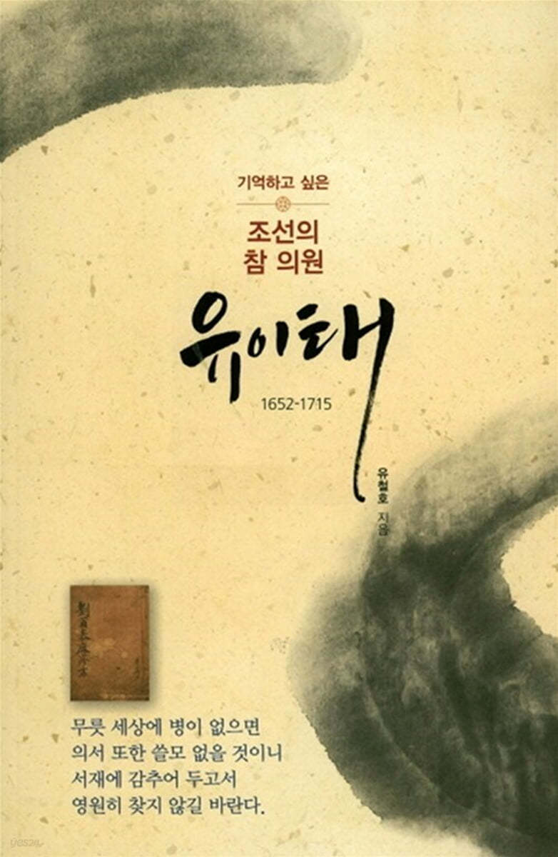 기억하고 싶은 조선의 참 의원 유이태