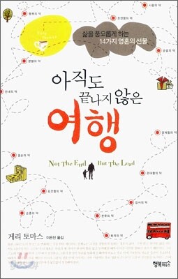 아직도 끝나지 않은 여행