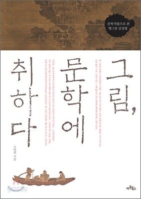 그림, 문학에 취하다