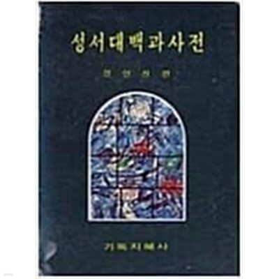 성서대백과사전 전8권 [정인찬 / 기독지혜사 / 1979]
