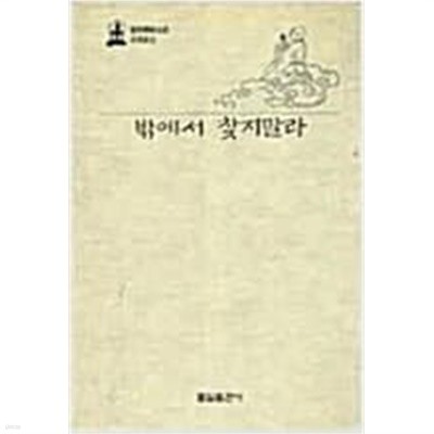 밖에서 찾지말라-보조선사 법어집/1989년 초판발행본