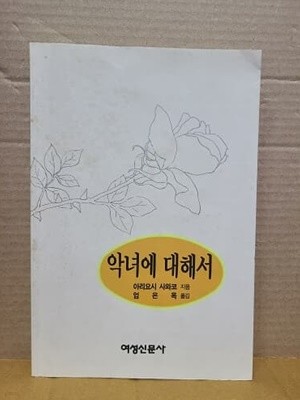 악녀에 대해서 