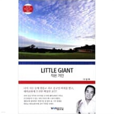 Little Giant 작은 거인