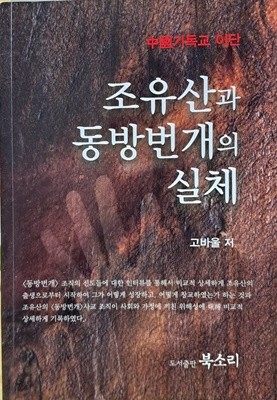 조유산과 동방번개의 실체