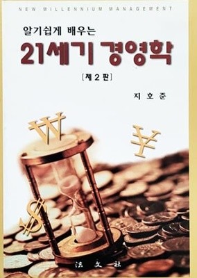 알기쉽게 배우는 21세기 경영학 (제2판)