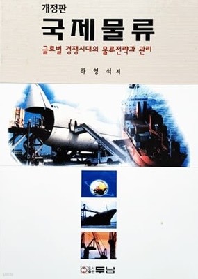 개정판 국제물류 (2005년)