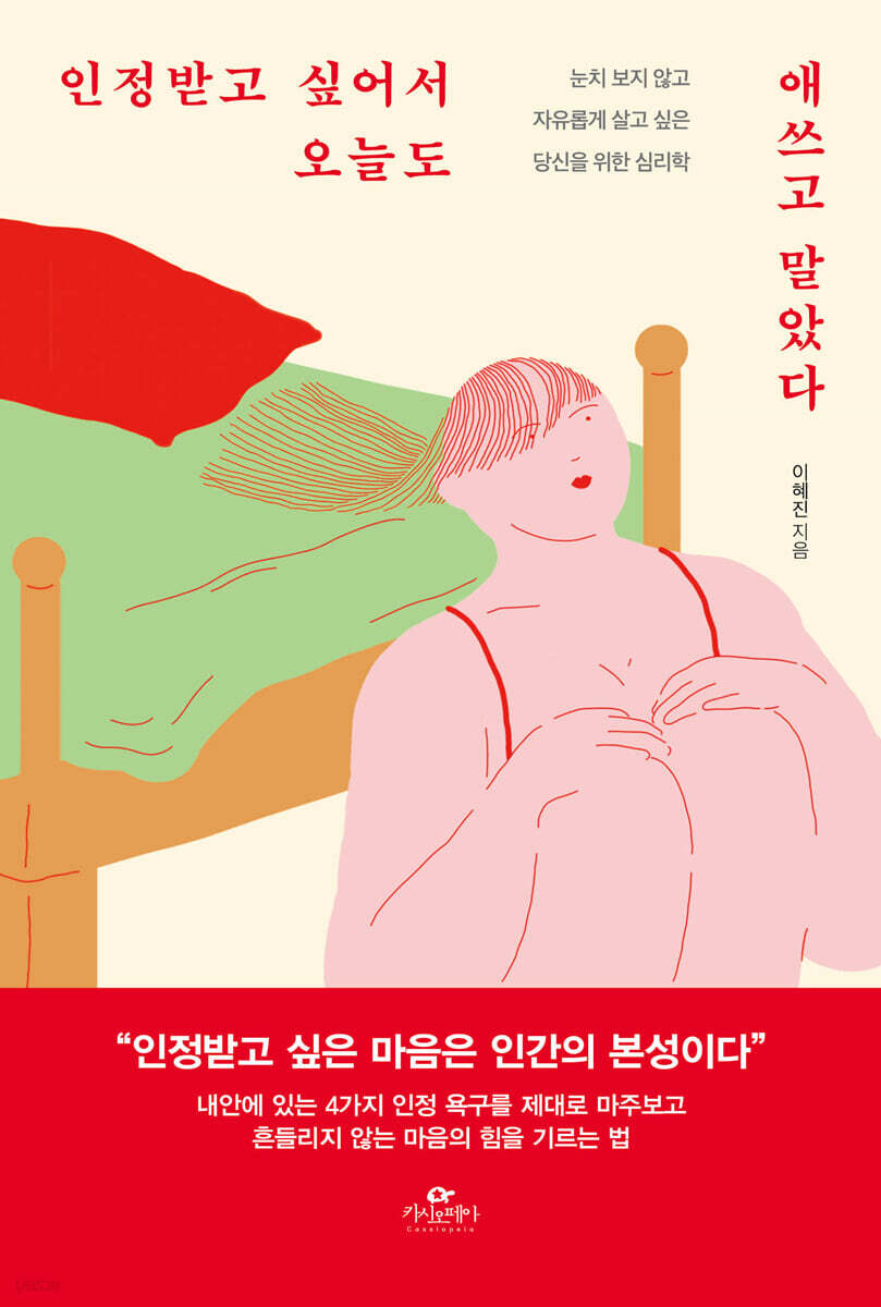 인정받고 싶어서 오늘도 애쓰고 말았다