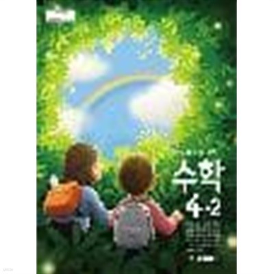 초등학교 수학 4-2 교과서 (금성출판사-류희찬)