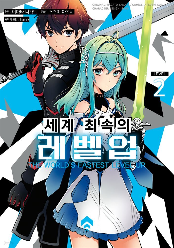 [대여] 세계 최속의 레벨업 02권