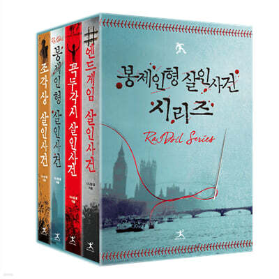 봉제인형 살인사건 시리즈 소장본 박스 세트