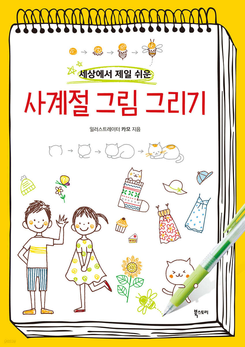 세상에서 제일 쉬운 사계절 그림 그리기