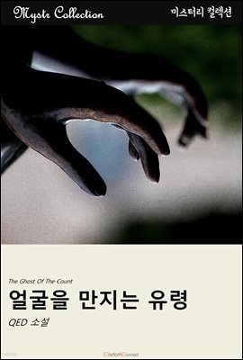 얼굴을 만지는 유령