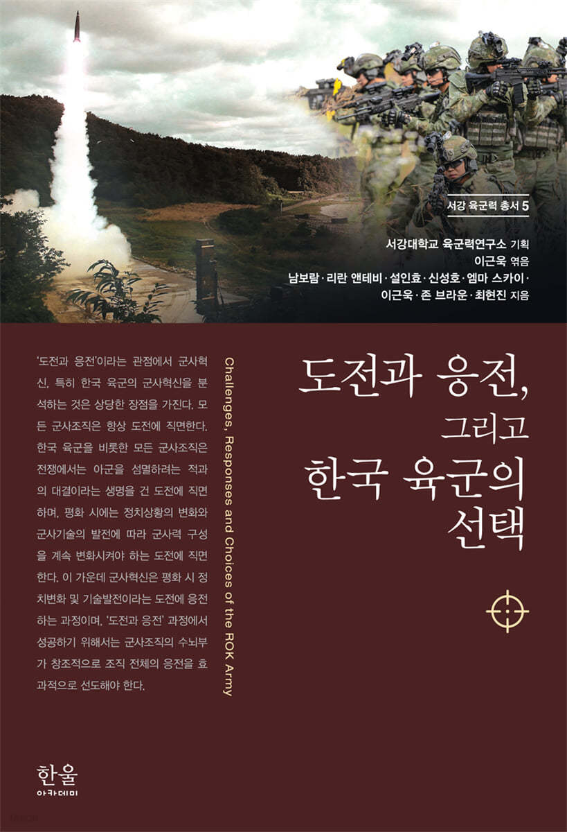 도전과 응전, 그리고 한국 육군의 선택