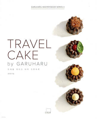 트래블 케이크 바이 가루하루 : TRAVEL CAKE by GARUHARU