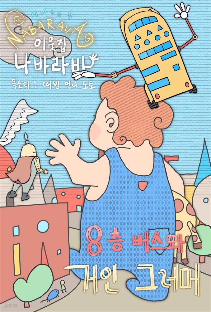 이웃집 나바라바 - 8층 버스와 거인 그러머