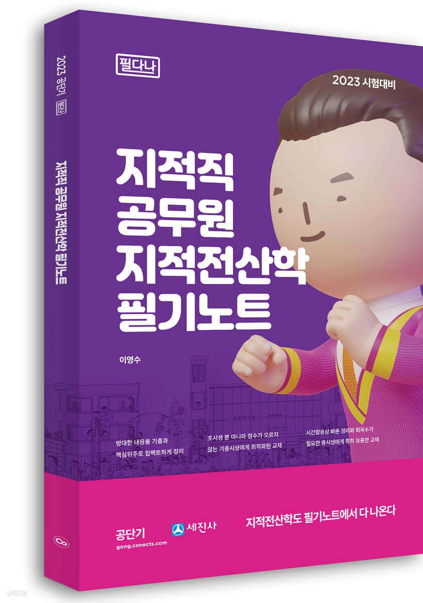 2023 지적직공무원 지적전산학 필기노트 - YES24